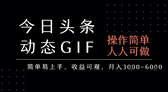 今日头条发布动态表情包，简单易上手，人人可做，月收益3-6k-米壳知道—知识分享平台