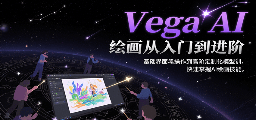 Vega AI绘画从入门到进阶，基础界面操作到高阶定制化模型训，快速掌握AI绘画技能-米壳知道—知识分享平台