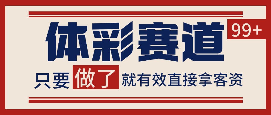 体彩赛道获客SOP 自热矩阵精准拓客 日引99+-米壳知道—知识分享平台