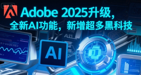 Adobe 2025升级，全新AI功能，新增超多黑科技-米壳知道—知识分享平台