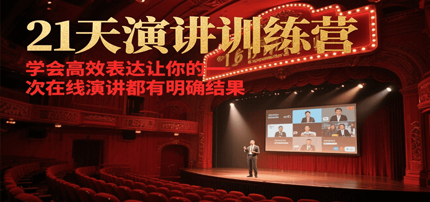 21天在线演讲训练营，学会高效表达让你的每一次演讲都有明确结果-米壳知道—知识分享平台