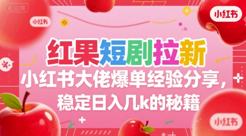 红果短剧拉新小红书大佬爆单经验分享，稳定日入几k的秘籍-米壳知道—知识分享平台