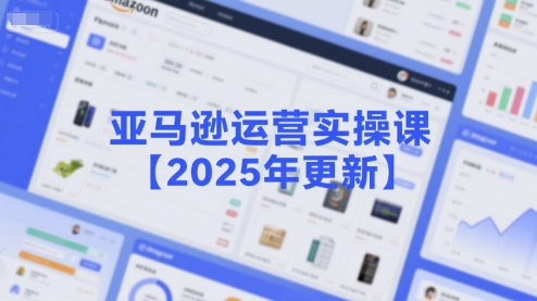 亚马逊运营实操课【2025年更新】主要内容包括亚马逊选品策略解析，选品重点方法、新品口诀必学等-米壳知道—知识分享平台