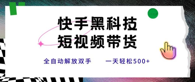 快手黑科技短视频带货,条条原创无脑搬运,新手小白轻松一天500+-米壳知道—知识分享平台