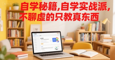自学秘籍，自学实战派，不聊虚的只教真东西-米壳知道—知识分享平台
