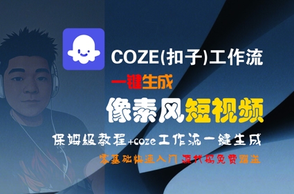 COZE(扣子)工作流一键生成像素风短视频，保姆级教程，零基础快速入门-米壳知道—知识分享平台