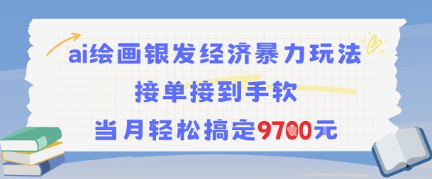 AI绘画银发经济暴力玩法，接单接到手软，当月轻松搞定9.7k-米壳知道—知识分享平台