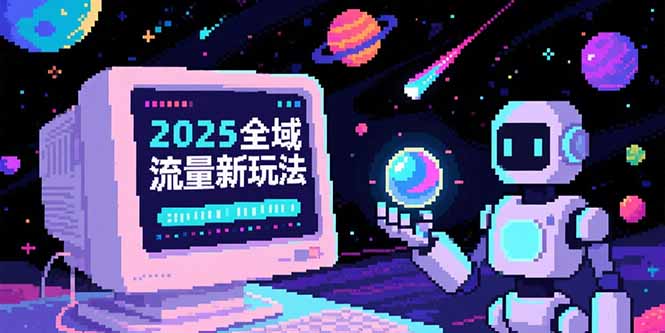 2025全域流量新玩法，O5A无潜入池方法论，基础逻辑+实战技巧全解析-米壳知道—知识分享平台