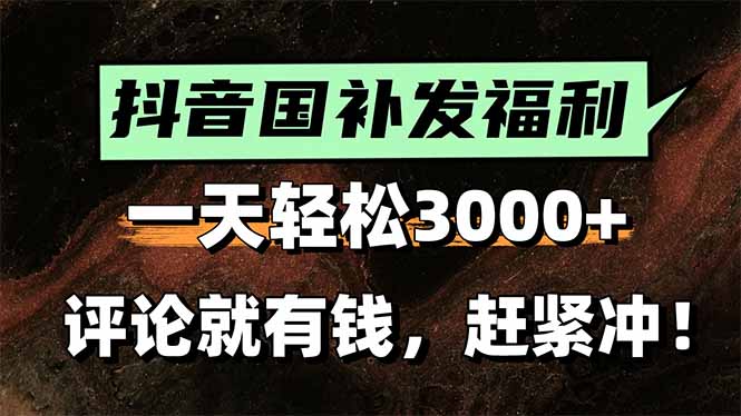 一天轻松3000+，抖音国补福利！评论就有钱，还有额外躺赚！-米壳知道—知识分享平台