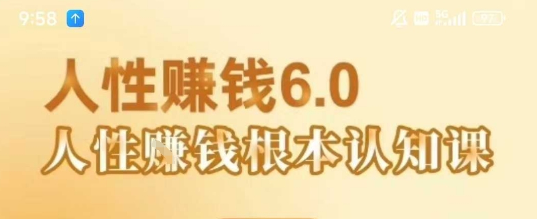 村西边老王《人性賺钱6.0》，懂人性賺钱就会很轻松【音频课】-米壳知道—知识分享平台