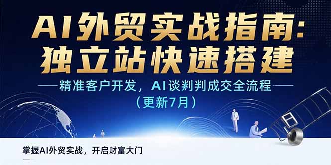 AI+外贸实战指南：独立站快速搭建,精准客户开发,AI谈判成交全流程(更新…-米壳知道—知识分享平台