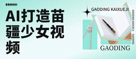 用AI打造苗疆少女视频，单日变现多张，高质量作品引爆流量-米壳知道—知识分享平台