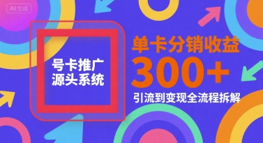 号卡推广源头系统，单卡分销收益3张+，引流到变现全流程拆解【揭秘】-米壳知道—知识分享平台