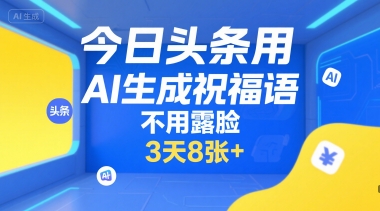 今日头条用AI生成祝福语，不用拍摄，不用露脸，3天8张+-米壳知道—知识分享平台