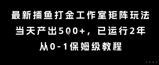 最新捕鱼打金工作室矩阵玩法，当天产出5张+，已运行2年，从0-1保姆级教程【揭秘】-米壳知道—知识分享平台