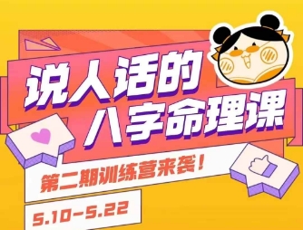 说人话的八字命理课程，简单易学，小白轻松学习并且掌握扎实的八字基础-米壳知道—知识分享平台