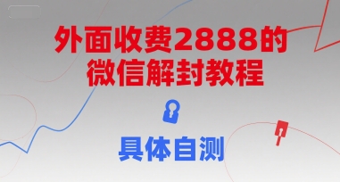 外面收费2888的微信解封教程，具体自测-米壳知道—知识分享平台