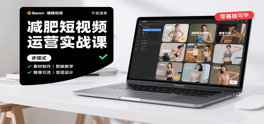 减肥短视频运营实战课：含素材制作、剪映教学，讲精准引流、变现设计与内容模板技巧-米壳知道—知识分享平台