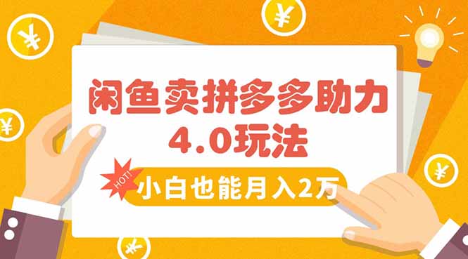闲鱼卖拼多多助力项目4.0玩法，蓝海市场小白也能日入1000-米壳知道—知识分享平台