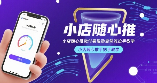 小店随心推微付费撬动自然流投手教学，小店随心推手把手教学-米壳知道—知识分享平台