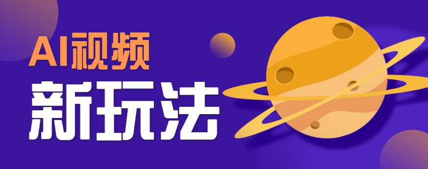 AI短视频新玩法，火爆全网的游戏人物替换电影人物搞怪短视频，轻松爆百万播放！-米壳知道—知识分享平台