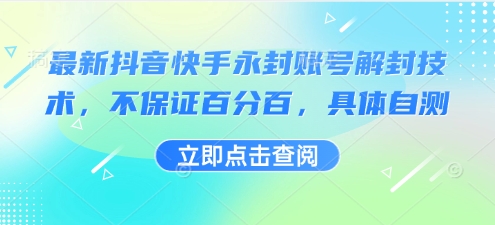 最新抖音快手永封账号解封技术，不保证百分百，具体自测-米壳知道—知识分享平台