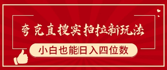 夸克直搜实拍拉新玩法，小白也可以日入四位数-米壳知道—知识分享平台