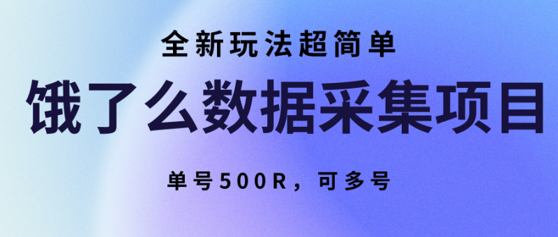 饿了么数据采集项目,全新玩法超简单,单号500R,可多号-米壳知道—知识分享平台