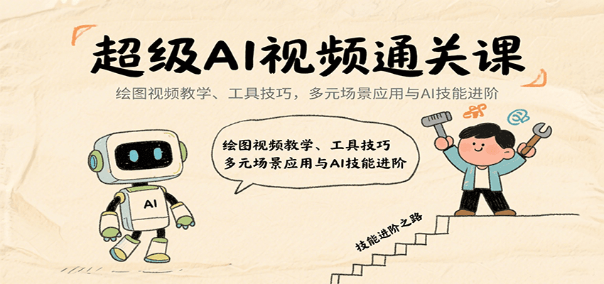 超级AI视频通关课：绘图视频教学、工具技巧，多元场景应用与AI技能进阶-米壳知道—知识分享平台