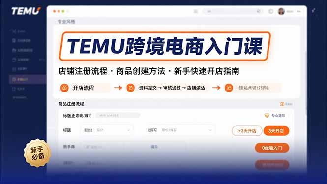 TEMU跨境电商入门课，店铺注册流程，商品创建方法，新手快速开店指南-米壳知道—知识分享平台