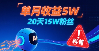 单月收益5W，20天15W粉丝，AI做儿童防拐科普视频，互动超高-米壳知道—知识分享平台