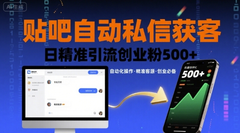 贴吧自动私信获客，日精准引流创业粉500+-米壳知道—知识分享平台