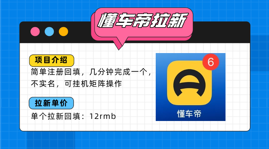 懂车帝邪修拉新玩法，简单注册回填，不sm，单个拉新12rmb，轻松日入200+-米壳知道—知识分享平台