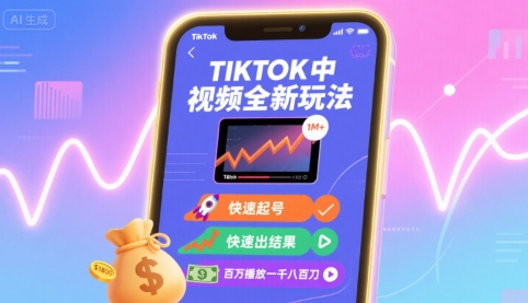 Tiktok中视频全新玩法，快速起号，快速出结果，百万播放一千八百刀-米壳知道—知识分享平台