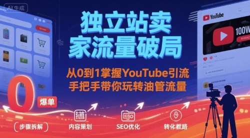 独立站卖家流量破局：从0到1掌握YouTube引流，手把手带你玩转油管流量-米壳知道—知识分享平台