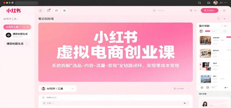 小红书虚拟电商创业课,系统拆解选品-内容-流量-变现,实现零成本变现-米壳知道—知识分享平台