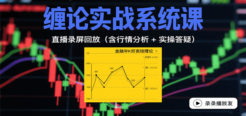 缠论实战系统课：直播录屏回放(含行情分析 + 实操答疑(更新8月)-米壳知道—知识分享平台