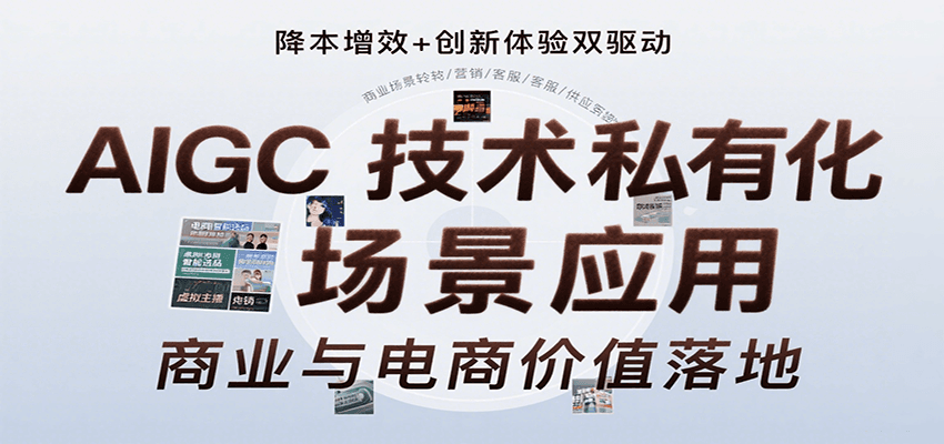AIGC技术私有化场景应用，内容创作/视觉设计/私有化部署/商业应用/电商运营等-米壳知道—知识分享平台