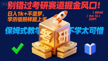 别错过考研赛道掘金风口！日入 1k + 不是梦，学历低照样能上手，保姆式教学包会，不学太可惜【揭秘】-米壳知道—知识分享平台