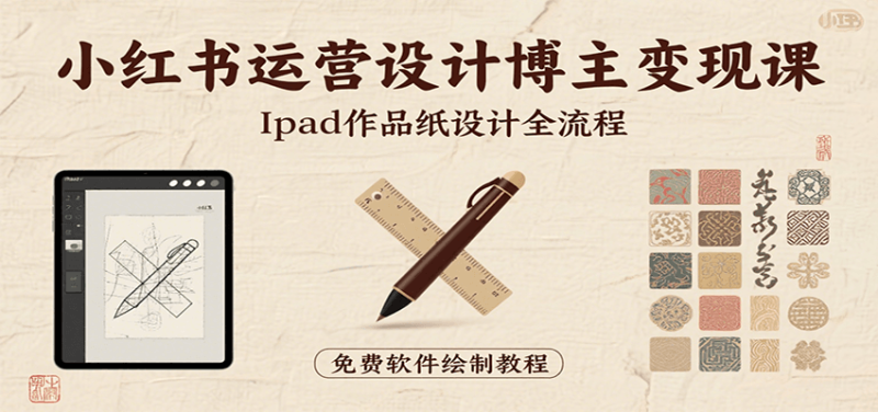 小红书运营设计博主变现课:iPad 上手作品纸设计,含全流程及细节技巧,避坑少绕路-米壳知道—知识分享平台
