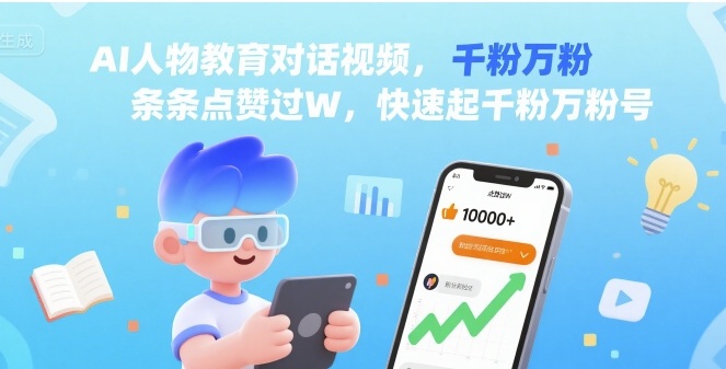 AI人物教育对话视频，条条点赞过W，快速起千粉万粉号-米壳知道—知识分享平台