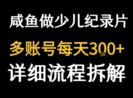 闲鱼卖纪录片1单3块钱  1天几十单-米壳知道—知识分享平台