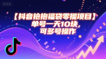 抖音全自动抢福袋系列，单号每天十几+可多号上-米壳知道—知识分享平台