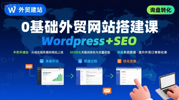 WordPress外贸建站+SEO优化课程，手把手教你从0到1搭建可获得询盘的外贸网站-米壳知道—知识分享平台