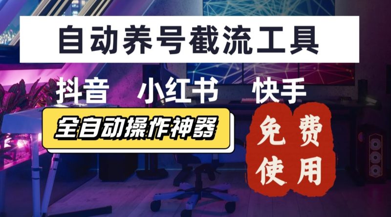 【养号神器】“截流王”工具、自动吸同行的精准粉，躺赚流量！现在免费送！不用去买卡密-米壳知道—知识分享平台