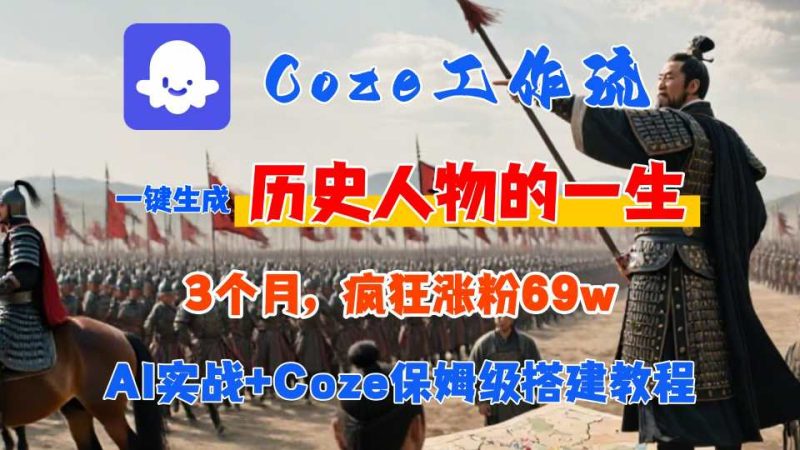 Coze工作流从0-1保姆级搭建教程,3个月涨粉69W,AI智能体一键生成历史人物一生视频,3分钟出一条,条条万赞-米壳知道—知识分享平台