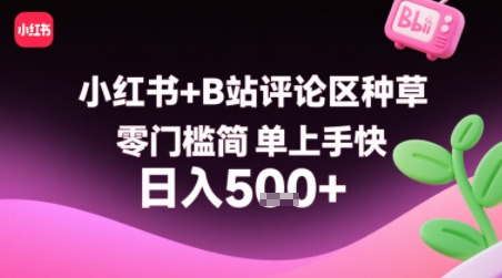 小红书+B站评论区种草，零门槛简单上手快 ，1分钟一单，只需复制粘贴评论就有钱-米壳知道—知识分享平台