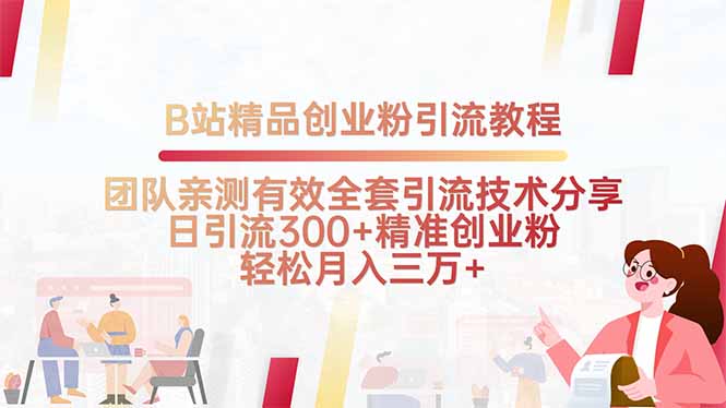 B站精品创业粉引流教程，团队亲测有效全套引流技术分享，日引流300+精…-米壳知道—知识分享平台