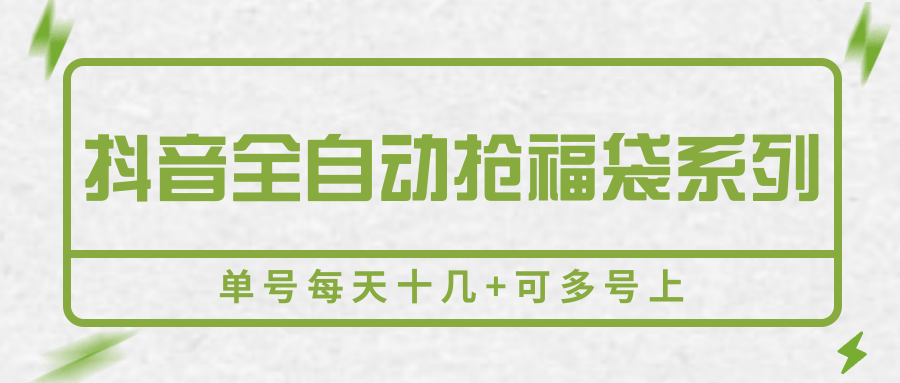 图片[2]-抖音全自动抢福袋系列，单号每天十几+可多号上-米壳知道—知识分享平台