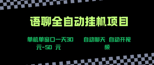 语聊自动视频自动聊天项目全新玩法，单机单窗口一天30-50+，新手看完直接上手【揭秘】-米壳知道—知识分享平台